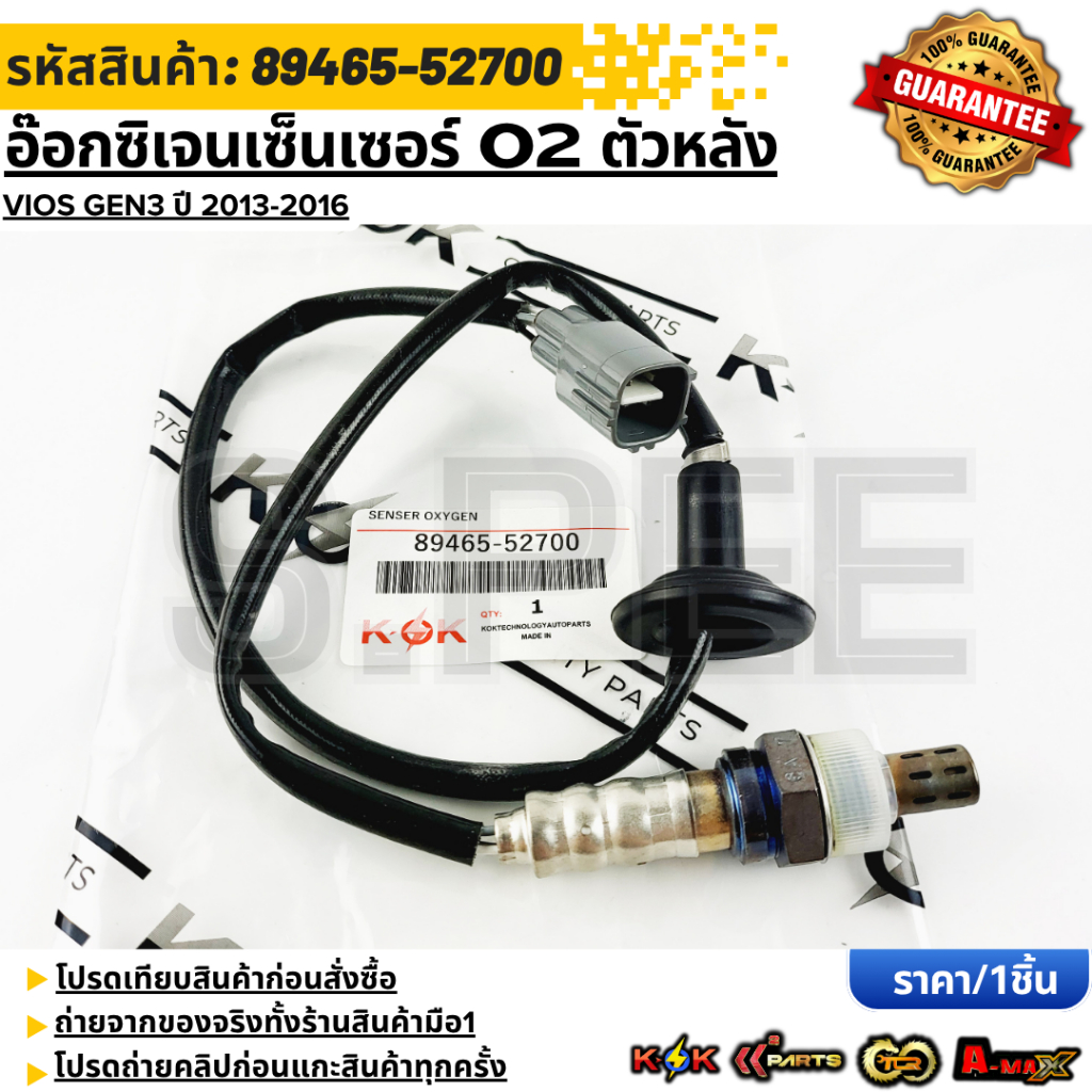 อ๊อกซิเจนเซ็นเซอร์ O2 VIOS "08-10"ON#89465-52700🔥สินค้าคุณภาพสุดเริ่ด ราคาสุดปัง 🔥