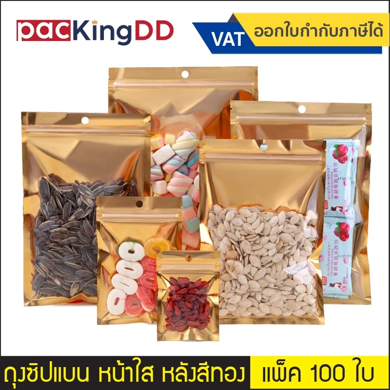 (แพ็ค 100 ใบ) ถุงซิป ก้นแบน ฟอยล์ หน้าใส หลังสีทอง #P802 ถุงฟอยล์สีทอง สำหรับบรรจุอาหาร ขนม ถุงบรรจุภัณฑ์