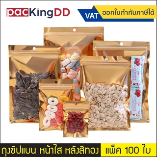 (แพ็ค 100 ใบ) ถุงซิป ก้นแบน ฟอยล์ หน้าใส หลังสีทอง #P802 ถุงฟอยล์สีทอง สำหรับบรรจุอาหาร ขนม ถุงบรรจุภัณฑ์