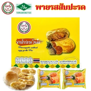 ขนมพายรวมรส พาย 6 รสชาติ พายสอดไส้ แบบกล่อง 12 ชิ้น อร่อยไม่เหมือนใคร วันนี้! #8859849100