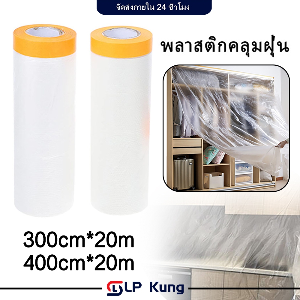 แผ่นฟิล์มพลาสติก พลาสติกปิดพ่นสี พลาสติกคลุมกันฝุ่นเฟอร์นิเจอร์ ถุงคลุมเฟอร์นิเจอร์ กันฝุ่นกันน้ำ