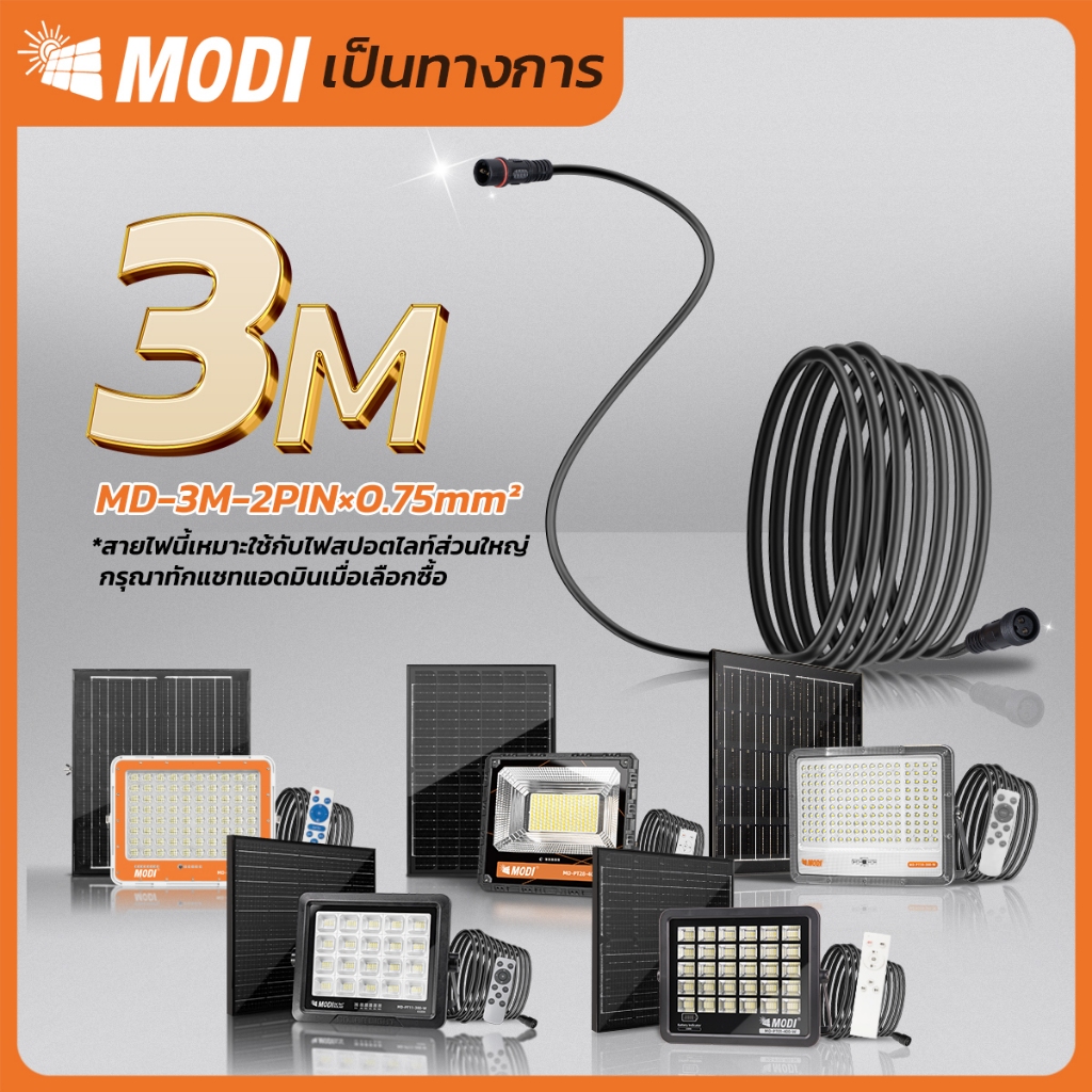 MODI สายไฟต่อเพิ่มความยาว 3M 5M 10M 2 PIN และ4 PIN สายไฟต่อแผงโซล่าเซลล์ สายไฟต่อโคมไฟโซล่าเซลล์