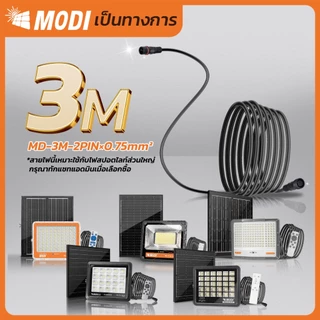 MODI สายไฟต่อเพิ่มความยาว 3M 5M 10M 2 PIN และ4 PIN สายไฟต่อแผงโซล่าเซลล์ สายไฟต่อโคมไฟโซล่าเซลล์