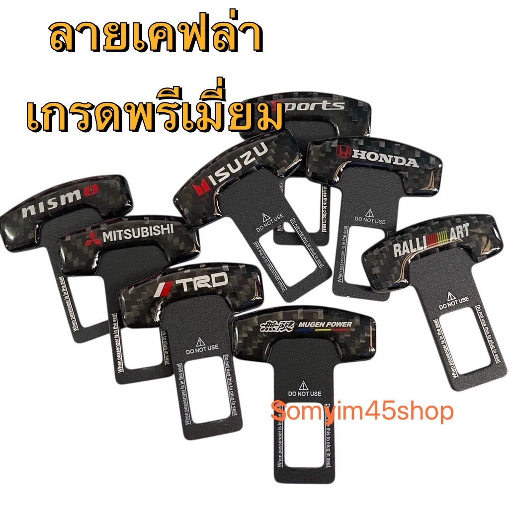 เคปร่า ตัวหลอกเบลท์ หัว​เสียบ​เข็มขัด​นิรภัย​แบบ​มาตรฐาน ตัดเสียงเตือน แข็งแรงงานดี