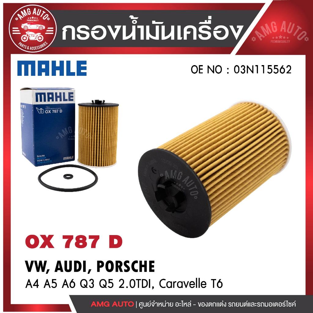 กรองน้ำมันเครื่อง MAHLE OX 787D VW / AUDI รุ่นA4 A5 A6 Q3 Q5 2.0TDI, Caravelle T6 OE NO.03N115562
