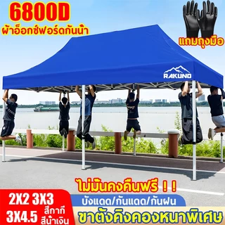【รับประกัน10ปี】เต้นท์ขายของ 2X2 3X3 3X4.5 สองชั้น หนาพิเศษ กันแดด100% กันยูวี แบบหนา เต้นจอดรถยนต์ เต๊นแคมป์ปิ้ง 7200D