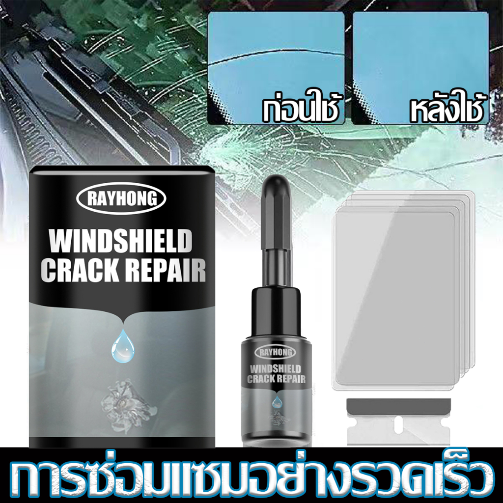 จัดส่งวันถัดไป🚖น้ำยาซ่อมกระจกรถยนต์ ประสาน ลบรอยร้าว แก้ไขง่ายรอยแตกลบรอยร้าวรอยสะเก็ดหิน ซ่อมด่วนใน1นาที ซ่อม100%