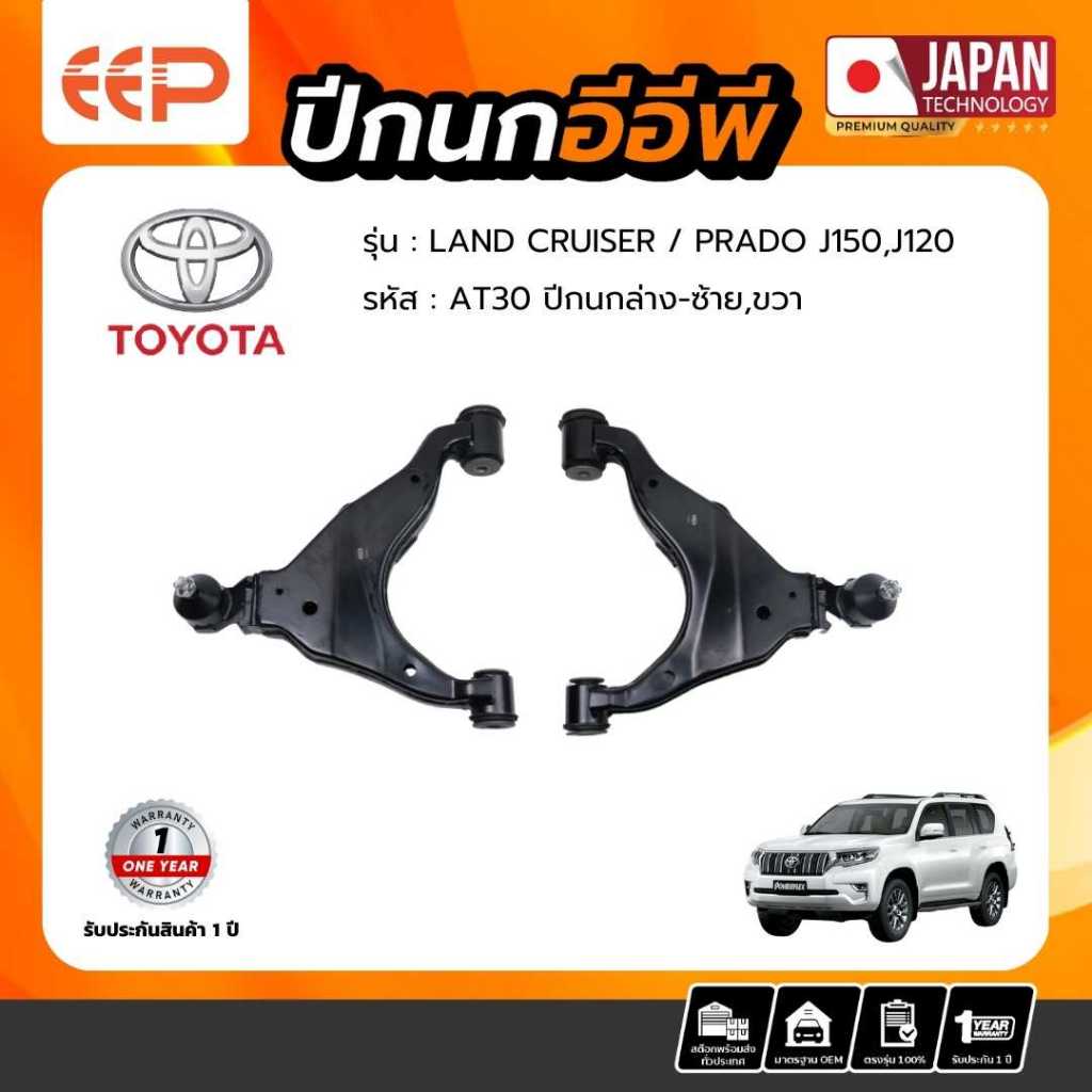 ปีกนก TOYOTA Model LAND CRUISER PRADO J150 / J120 ล่าง