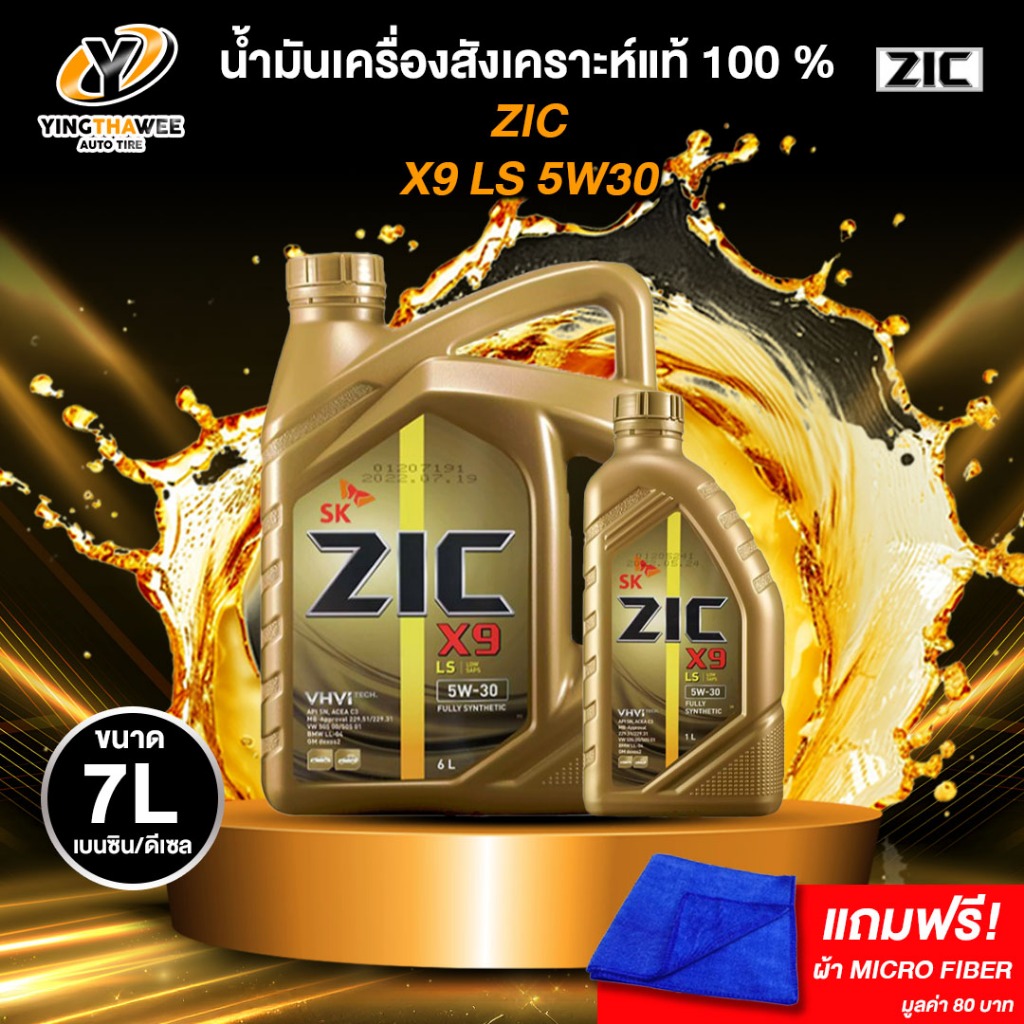 ZIC X9 LS 5W30 สังเคราะห์แท้ 100% ระยะ 12,000-15,000 กม. เบนซิน/ดีเซล แถมผ้า Micro Fiber 1 ผืน