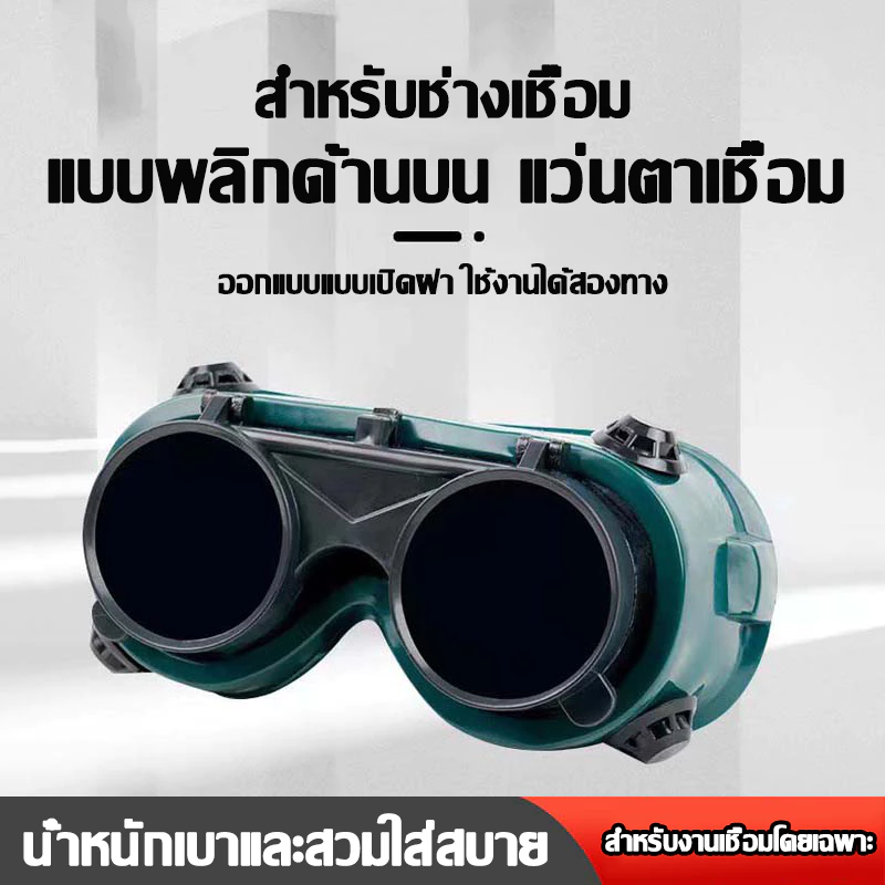 จัดส่งวันถัดไป แว่นตาเชื่อม แว่นเชื่อม ปรับแสงออโต้ ใช้ป้องกันแสงและความร้อน เชื่อมได้ทั้งวันไม่ปวดตา แว่นตาเชื่อมไฟฟ้า