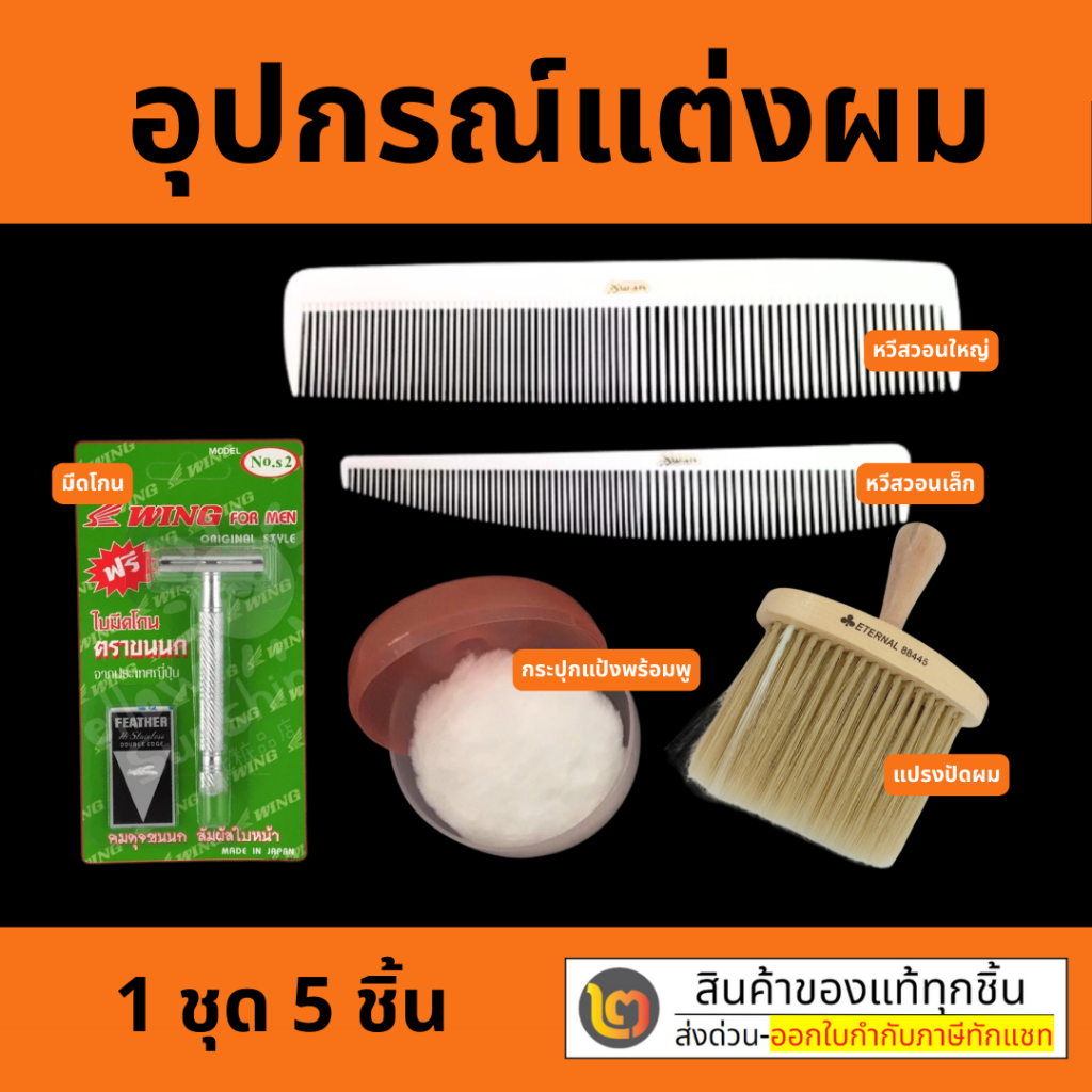 อุปกรณ์แต่งทรงผม ชุดอุปกรณ์ สำหรับจัดแต่งทรงผมชาย แถมฟรี! มีดโกนขนนก รวม 1 ชุด 5ชิ้น