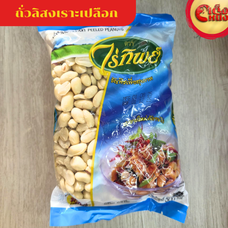 ถั่วลิสงเราะเปลือก PEELED PEANUTS 500 g ไร่ทิพย์สะอาดใหม่คัดจากไร่