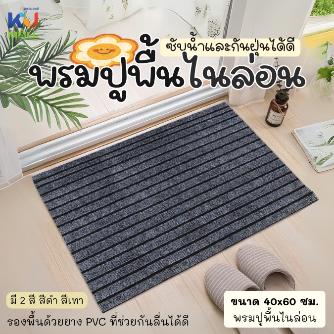 พรมปูพื้นไนล่อน ซับน้ำและกันฝุ่นได้ดี รองพื้นด้วยยาง PVC ที่ช่วยกันลื่นได้ดี [40x60cm] พรมดักฝุ่น