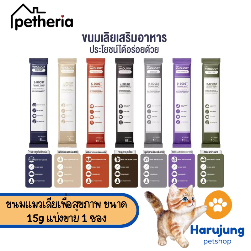 Petheria Vetology ขนมแมวเลียเพื่อสุขภาพ 7 วัน บูสต์ 7 ระบบ ขนาด 15g แบ่งขาย 1 ซอง