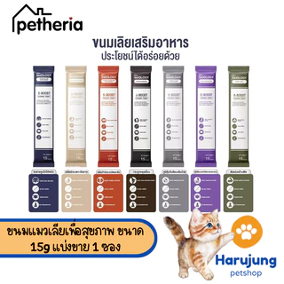 Petheria Vetology ขนมแมวเลียเพื่อสุขภาพ 7 วัน บูสต์ 7 ระบบ ขนาด 15g แบ่งขาย 1 ซอง