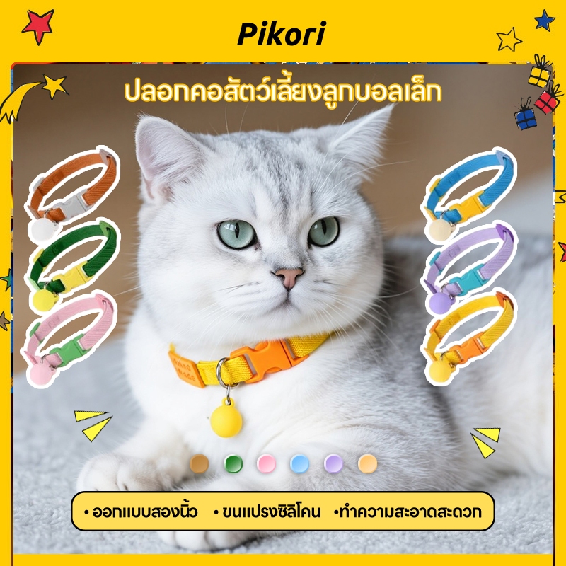 Pikori ปลอกคอแมวนิรภัย ปรับขนาดได้ ลูกบอลแต่งเงียบ สำหรับแมวและลูกสุนัข นุ่มสบาย ปลอดภัย มีหลายลายให้เลือก