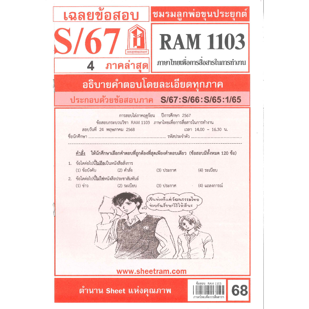 ชีทรามข้อสอบ RAM1103 เฉลยภาษาไทยเพื่อการสื่อสารในการทำงาน S/67