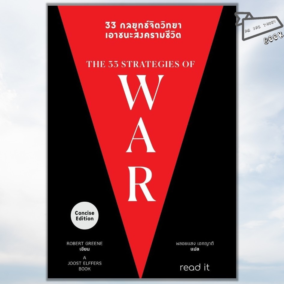 [พร้อมส่ง] หนังสือ 33 กลยุทธ์จิตวิทยา เอาชนะสงครามชีวิต #Robert Greene #read it #จิตวิทยา พัฒนาตนเอง