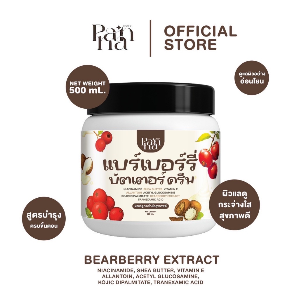 ครีมพรรณา เนื้อพุดดิ้ง กลิ่นหอม Panna Bearberry Butter Cream ช่วยให้ผิวดูสดใสสุขภาพดี ขนาด 500 mL.