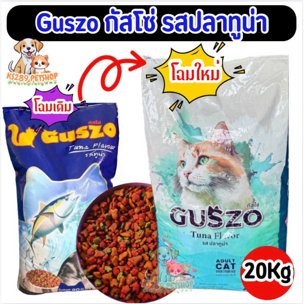 Guszo กัสโซ่ อาหารแมว 20 กิโลกรัม รสปลาทูน่า ราคาประหยัด เม็ดเล็กกลิ่นหอมมาก