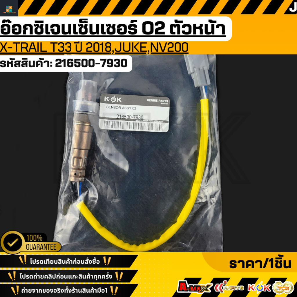 อ๊อกซิเจนเซ็นเซอร์ O2 X-trail T33 ปี 2018,Juke,NV200 #216500-7930 **สินค้าคนไทยจำหน่าย สินค้าราคาดี 