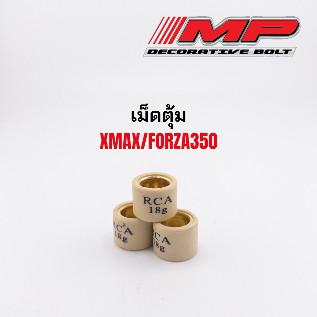 เม็ดตุ้ม Xmax(ทุกปี)  Forza(ทุกปี) Adv350 แบรนด์Rcaแท้ ราคาต่อเม็ด เม็ดทนแตกยาก