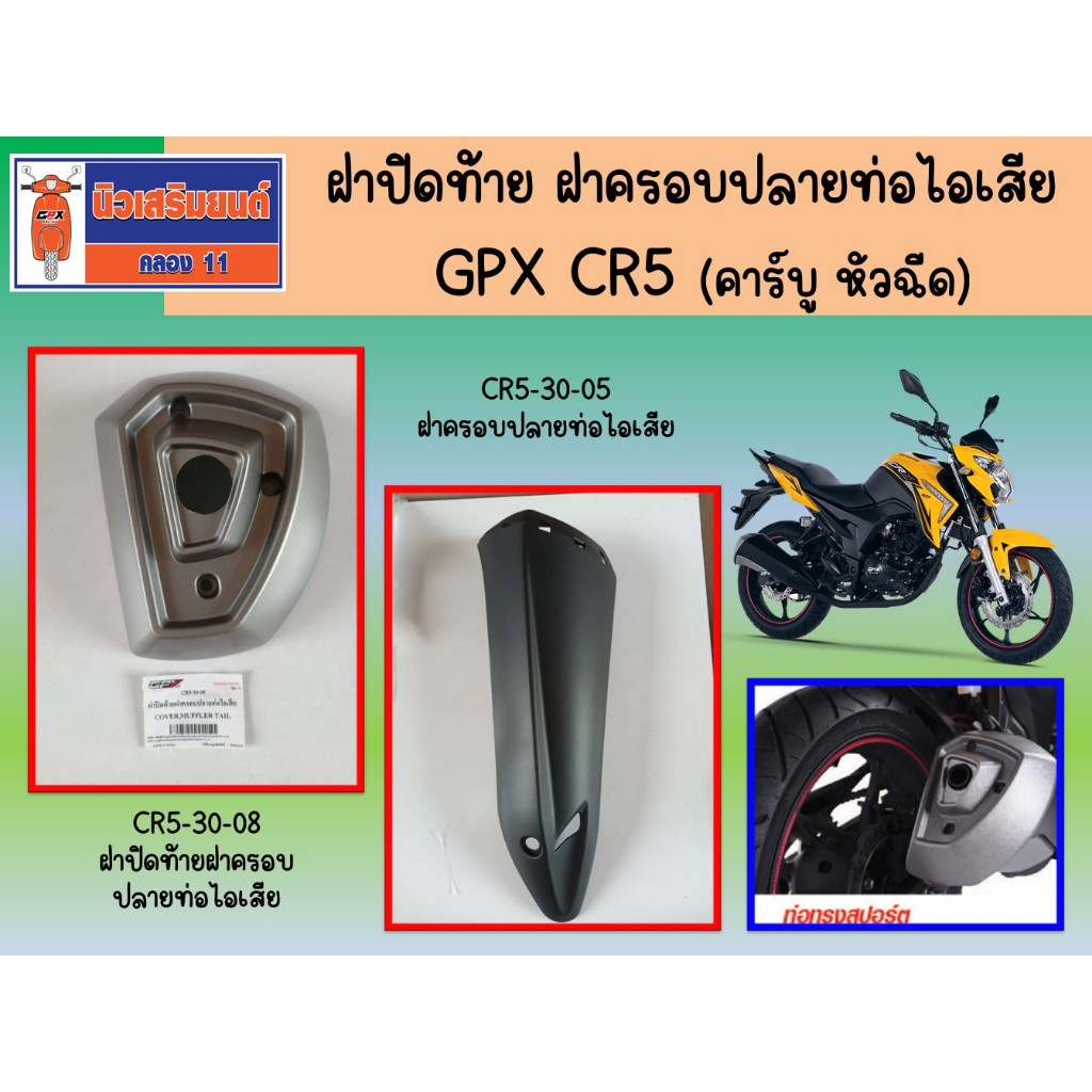 ฝาปิดท้าย - ฝาครอบปลายท่อไอเสีย GPX CR5 (คาร์บู หัวฉีด) ของแท้เบิกศูนย์ (ขายแยกชิ้น)