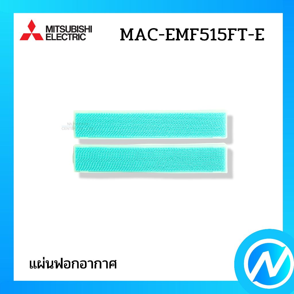 แผ่นกรองอากาศ แผ่นฟอกอากาศ PM 2.5 (พร้อมกรอบ) อะไหล่แท้ MITSUBISHI ELECTRIC รหัส  MAC-EMF515FT-E (MAC-EMF515FT-E)