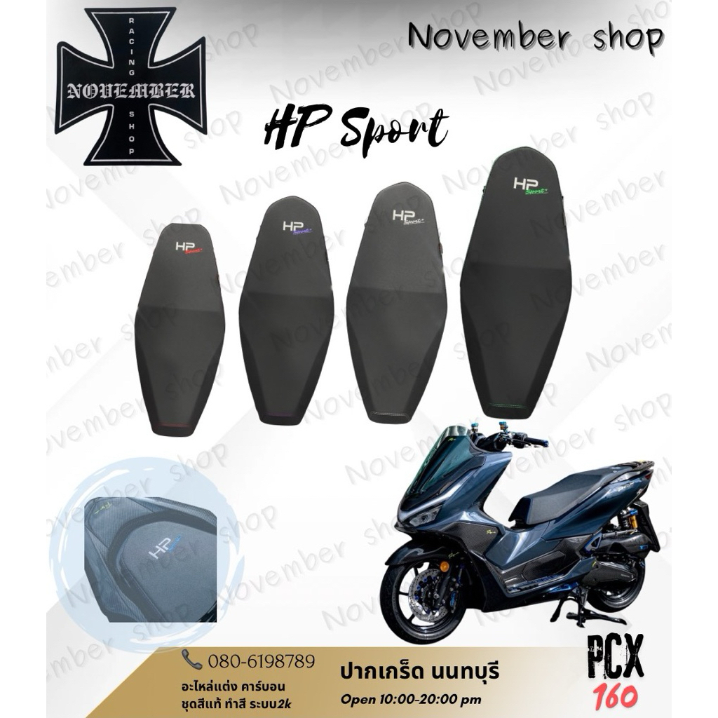 เบาะ HP Sport สำหรับ PCX 160