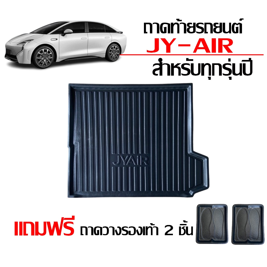 ถาดท้ายรถยนต์  JY AIR  (แถมถาด) ตรงรุ่น #งานเกรดส่งศูนย์บริการ