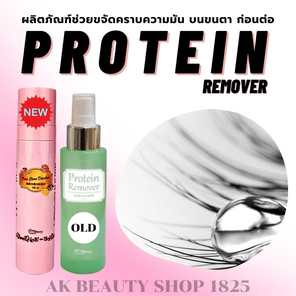 พร้อมส่ง ‼️Ifune Protien Remover โปรตีนรีมูฟเวอร์ เช็ดทำความสะอาดก่อนต่อขนตา ขจัดคราบฝังลึก ได้สะอาดหมดจด