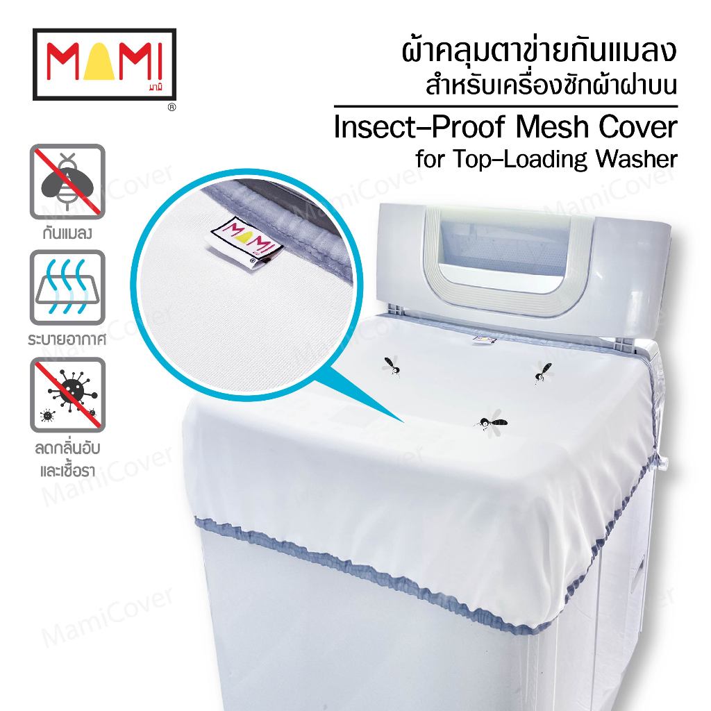 ผ้าคลุมตาข่ายกันแมลง เนื้อละเอียด ระบายอากาศ ลดกลิ่นอับและเชื้อรา สำหรับเครื่องซักผ้าฝาบน