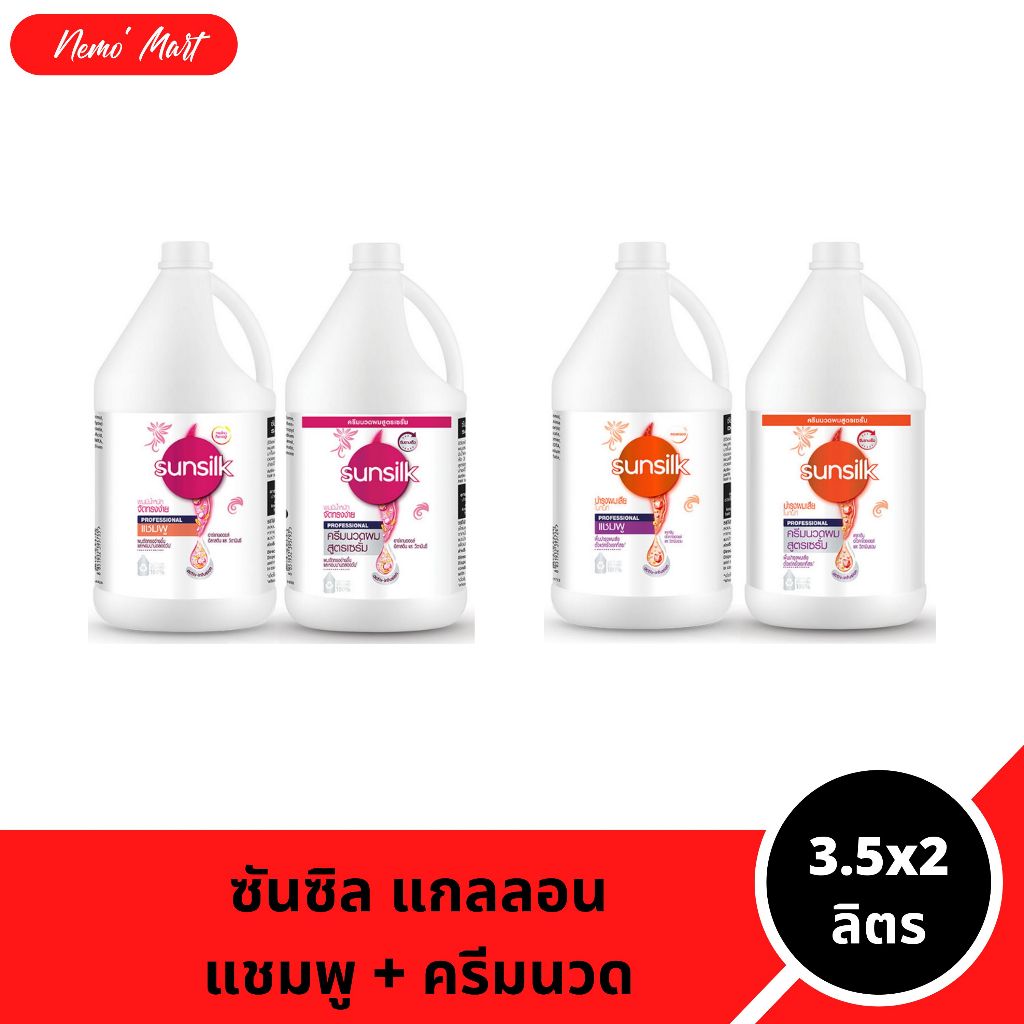 ซันซิลแกลลอน (แชมพู+ครีมนวด) แบบเซ็ต ปริมาณ 3.5x2 ลิตร มีให้เลือก 2 สูตร