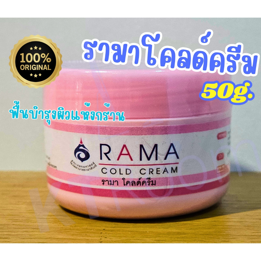 ครีมบำรุงผิวรามาโคลด์ครีม  RAMA Cold Cream 50g. (สีชมพู) ของแท้ 100%