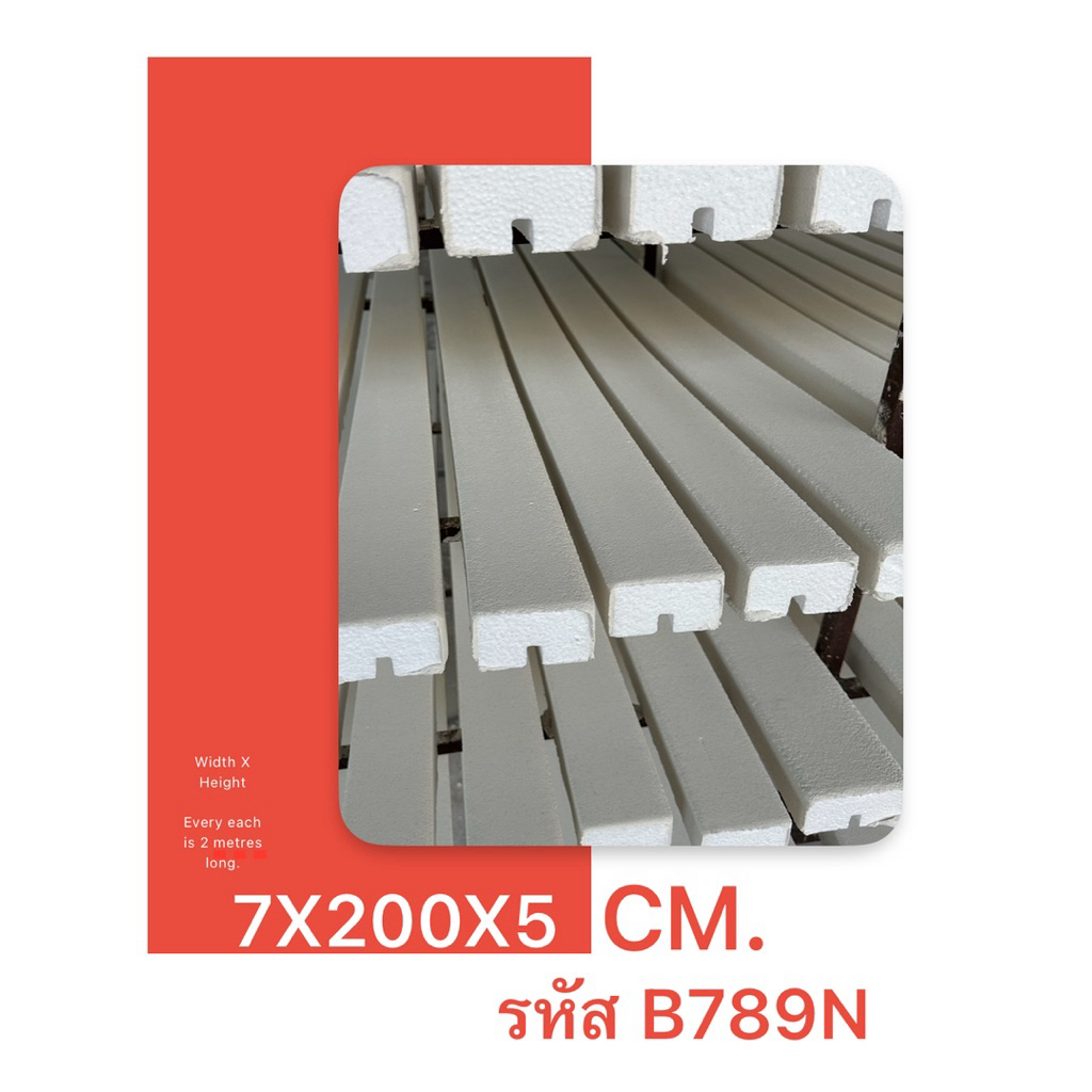 คิ้วบัวโฟม คิ้วบัวเบา กว้าง 7X5 ซม  7X200X5 ซม. บัวเบา บัวโฟม ยาว2เมตร รหัสB789N