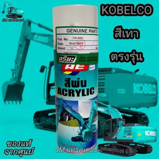 สีสเปรย์สีเทา kobelco  ฉีดพ่นได้เลย แท้จากศูนย์อริยะ