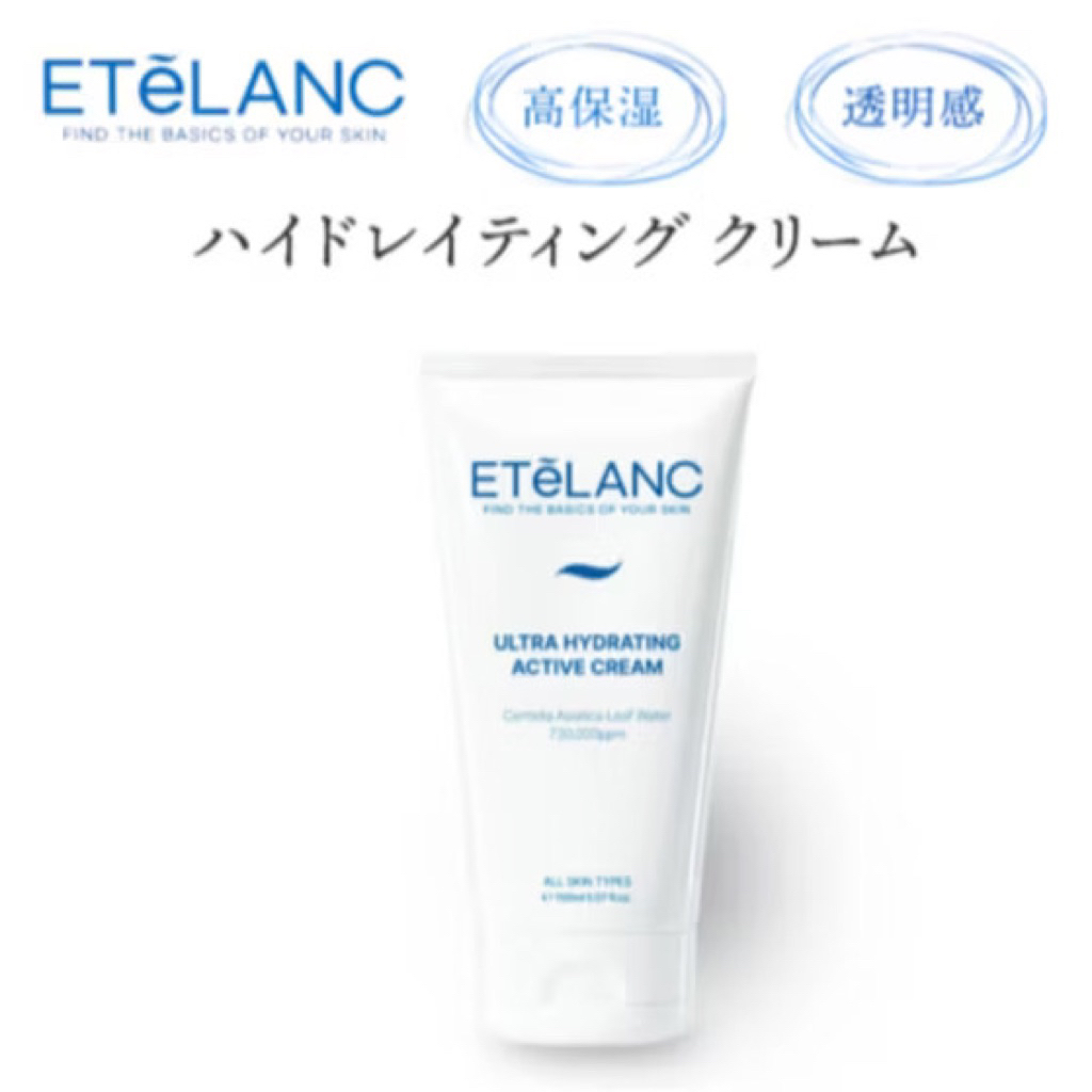 etelanc  Ultra Hydrating Active Cream ตัวนี้อัดแน่นด้วยCentella Asiatica 735,980 ppm ครีมที่ใครๆก็หล