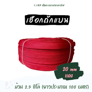 เชือกถักแบน (20มิล ยาว 100 เมตร) 6หุน รัดมัดของ ผูกเปลท้ายรถ ไนลอน x product พีพีแบน 20mm 2.5กิโล