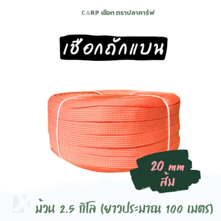 เชือกถักแบน (20มิล ยาว 100 เมตร) 6หุน รัดมัดของ ผูกเปลท้ายรถ ไนลอน x product พีพีแบน 20mm 2.5กิโล