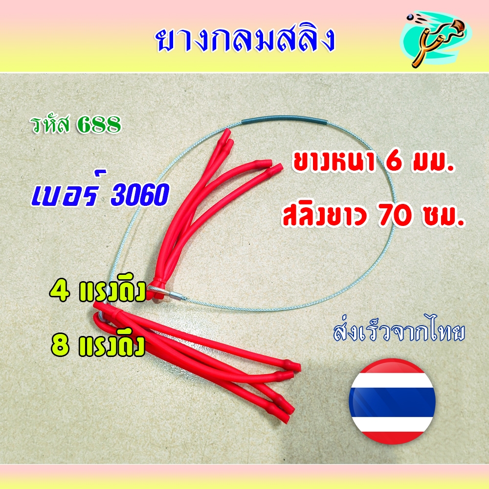 ยางกลมสลิง 4, 8 แรง สลิงยาว 70 cm. มีสปริงรอง ยางเบอร์ 3060 รหัส 688  ขนาด : 70 ซม. หนา 6 มม.