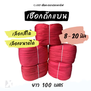 (100 เมตร) เชือกถักแบน 8 - 20 มิล 4 6 หุน รัดมัดของท้ายรถ ผูกเปล ไนล่อน Utility Rope พีพีแบน100เมตร