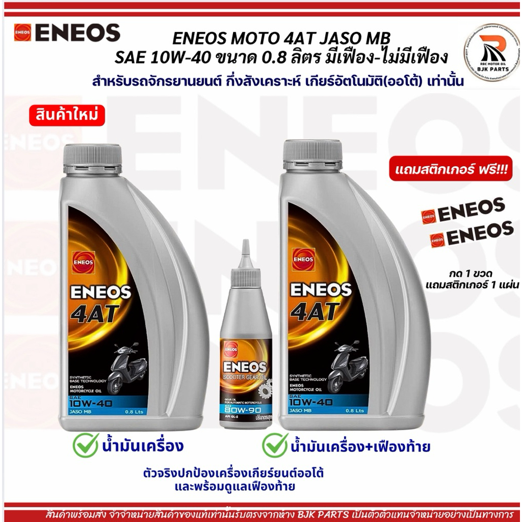 [c]แถมสติ๊กเกอร์*น้ำมันเครื่องENEOS 4AT 10W-40 ขนาด0.8ลิตร มีเฟือง/ไม่มีเฟือง สำหรับรถมอเตอร์ไซค์เกียร์ออโต้ รถสายพาน