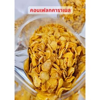 คอนเฟลกคาราเมล คอนเฟลกแผ่นเล็ก เพิ่มความหอม เพิ่มหวานฉ่ำ  คา…