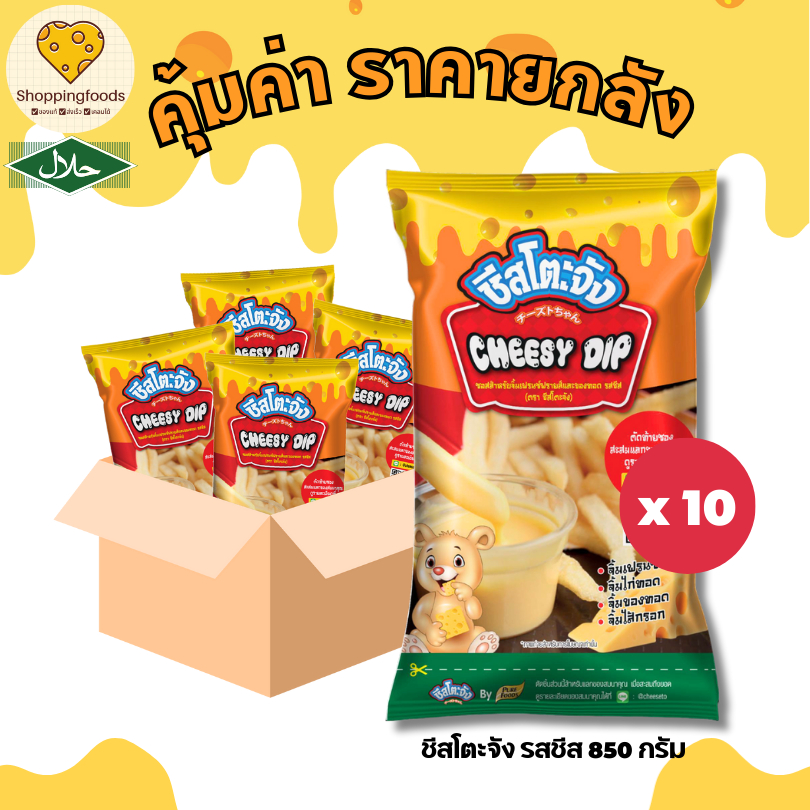 ส่งด่วน! ยกลัง ชีสโตะ 400 กรัม / 850 กรัม ใช้จิ้มเฟรนฟราย ชีสซอส ชีสดิป Cheesy D