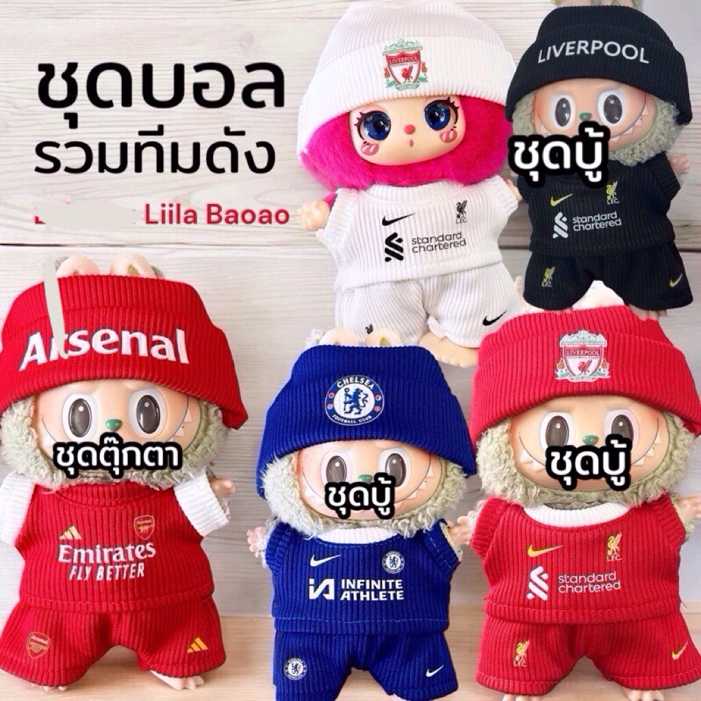 ชุดทีมบอลตุ๊กตา17cm  สำหรับ  v.1/2/3 ✅ ส่งจากไทย ไม่ต้องรอพรี ชุดตุ๊กตา ชุดบอล ทีมบอล