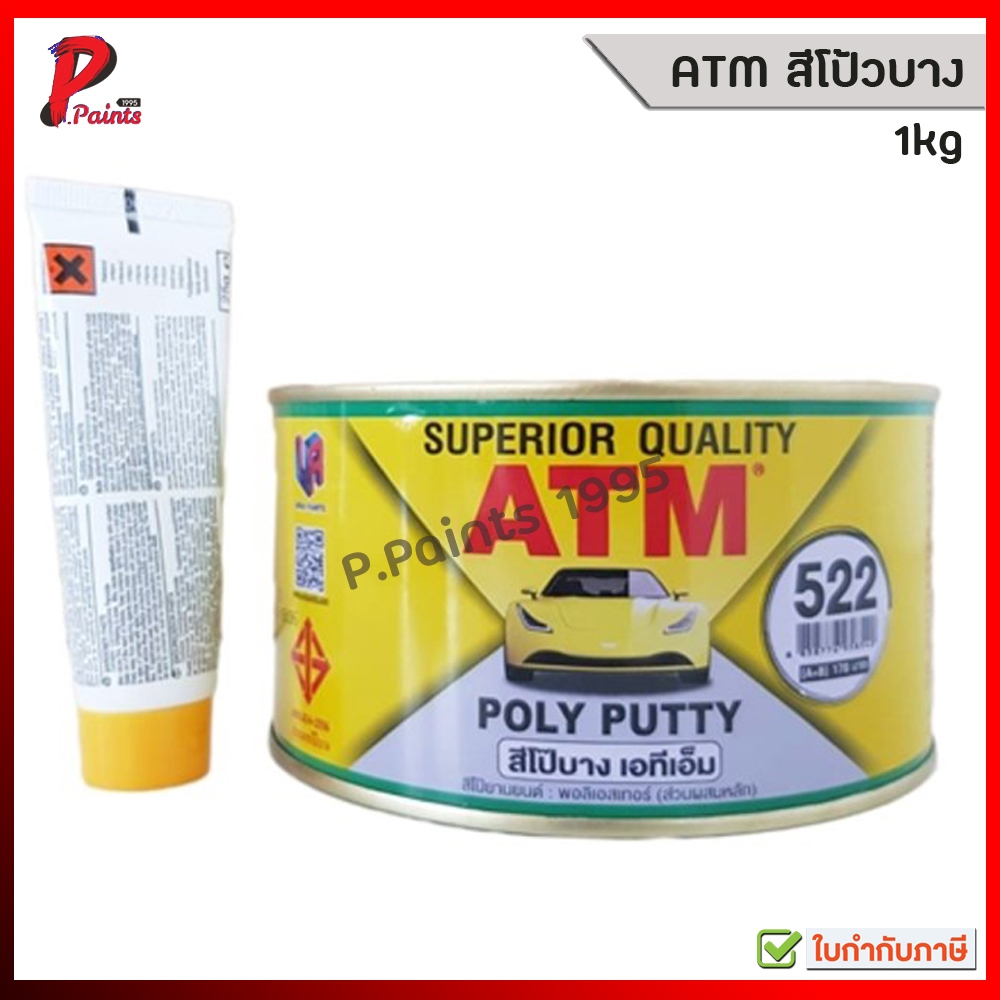 [1kg กระป๋องเล็ก] ATM สีโป้วพลาสติก 522 สีโป้วเหลือง สีโป้วบาง เอทีเอ็ม 1kg Auto body Filler putty