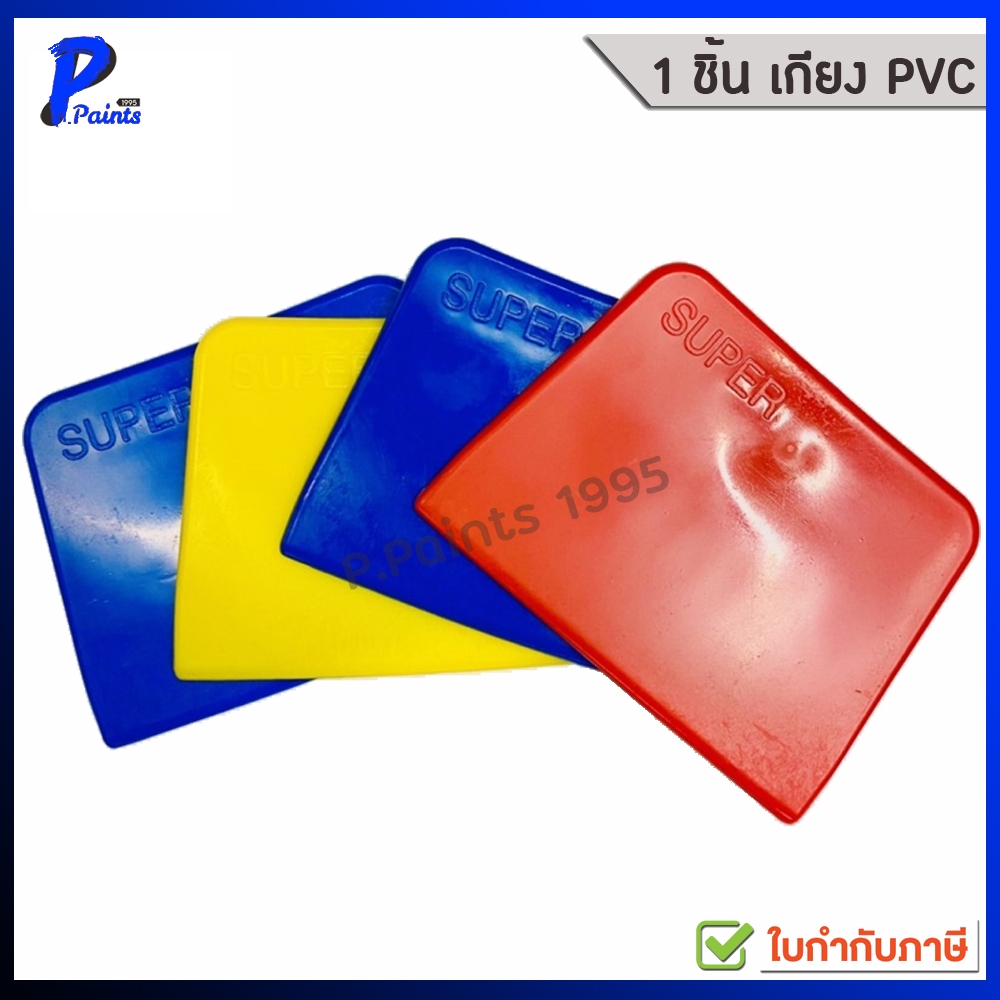 [ส่งด่วนในวัน] เกียงโป้วพลาสติก เกียงโป้ว เกียงป้าย pvc เกียงโป้วรถ สีโป้ว คละสี โปว