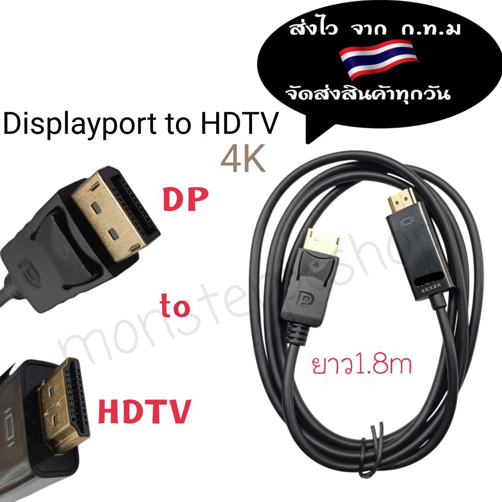 สายแปลง DisplayPort เป็น hdtv 4K สายอะแดปเตอร์ DisplayPort เป็น hdtv ( DP to hdtv )ความยาว : 1.8m
