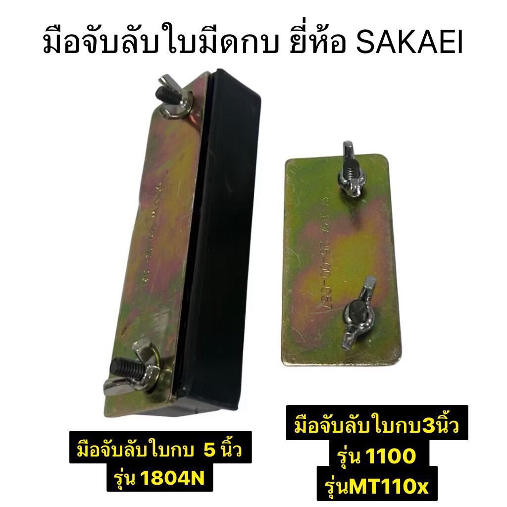 มือจับลับใบ สำหรับ กบไฟฟ้า 3นิ้ว กับ 5 นิ้ว รุ่น 1804N รุ่น 1100 รุ่น MT110x ตรา SAKAEI มือจับลับใบกบไฟฟ้า