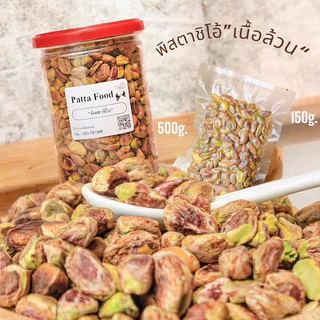 พิสตาชิโอเนื้อล้วน ขนาด 500g และ 150g ตราPatta ไม่ต้องคอยแกะเปลือก สินค้าพร้อมส่ง พร้อมทาน